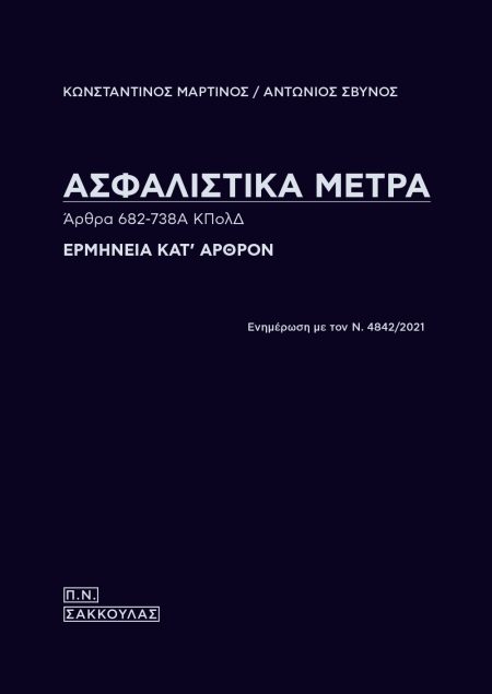 ΑΣΦΑΛΙΣΤΙΚΑ ΜΕΤΡΑ. ΑΡΘΡΑ 682-738Α ΚΠΟΛΔ ΕΡΜΗΝΕΙΑ ΚΑΤ ΑΡΘΡΟΝ, ΕΝΗΜΕΡΩΣΗ ΜΕ ΤΟΝ Ν. 4842/2021