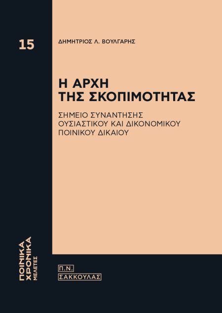 Η ΑΡΧΗ ΤΗΣ ΣΚΟΠΙΜΟΤΗΤΑΣ ΣΗΜΕΙΟ ΣΥΝΑΝΤΗΣΗΣ ΟΥΣΙΑΣΤΙΚΟΥ ΚΑΙ ΔΙΚΟΝΟΜΙΚΟΥ ΠΟΙΝΙΚΟΥ ΔΙΚΑΙΟΥ