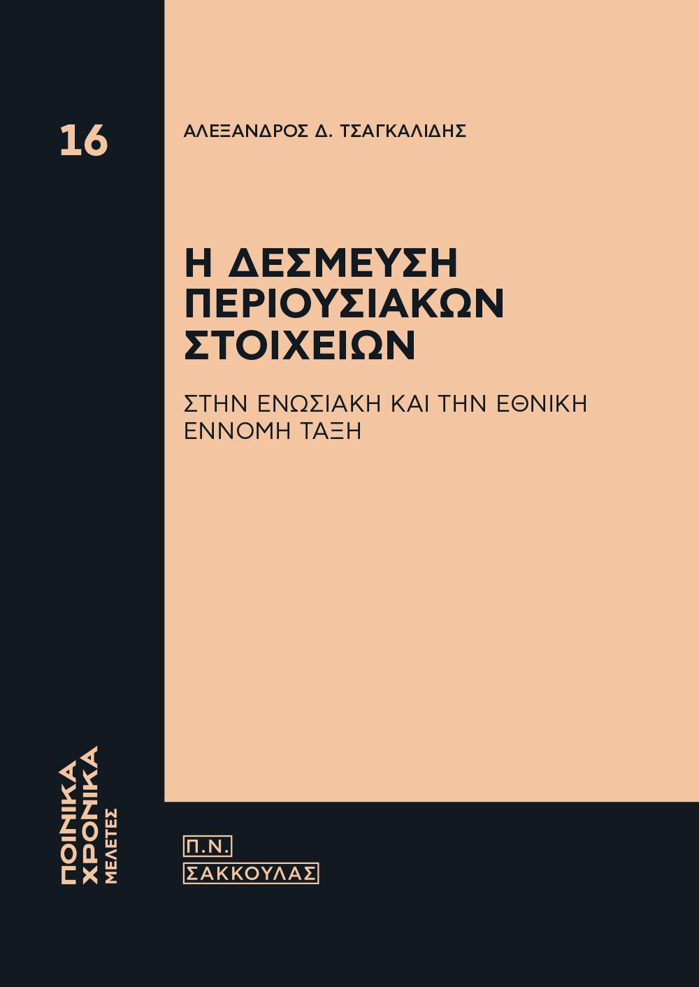 Η ΔΕΣΜΕΥΣΗ ΠΕΡΙΟΥΣΙΑΚΩΝ ΣΤΟΙΧΕΙΩΝ ΣΤΗΝ ΕΝΩΣΙΑΚΗ ΚΑΙ ΤΗΝ ΕΘΝΙΚΗ ΕΝΝΟΜΗ ΤΑΞΗ
