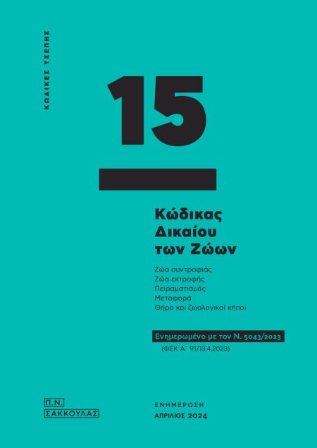 ΚΩΔΙΚΑΣ ΔΙΚΑΙΟΥ ΤΩΝ ΖΩΩΝ - ΚΩΔΙΚΑΣ ΤΣΕΠΗΣ 15 ΕΝΗΜΕΡΩΜΕΝΟ ΜΕ ΤΟΝ Ν. 5043/2023 (ΦΕΚ Α΄ 91/13.4.2023)