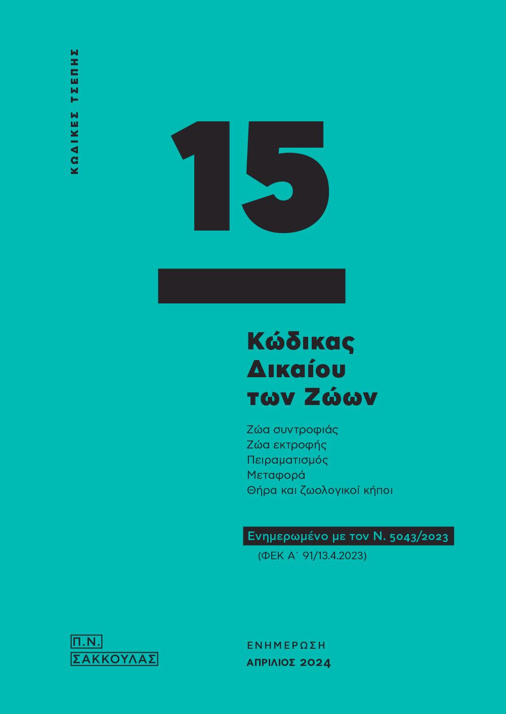 ΚΩΔΙΚΑΣ ΔΙΚΑΙΟΥ ΤΩΝ ΖΩΩΝ - ΚΩΔΙΚΑΣ ΤΣΕΠΗΣ 15 ΕΝΗΜΕΡΩΜΕΝΟ ΜΕ ΤΟΝ Ν. 5043/2023 (ΦΕΚ Α΄ 91/13.4.2023)
