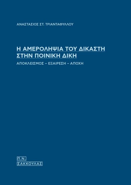 Η ΑΜΕΡΟΛΗΨΙΑ ΤΟΥ ΔΙΚΑΣΤΗ ΣΤΗΝ ΠΟΙΝΙΚΗ ΔΙΚΗ ΑΠΟΚΛΕΙΣΜΟΣ - ΕΞΑΙΡΕΣΗ - ΑΠΟΧΗ