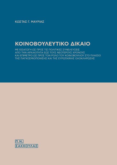 ΚΟΙΝΟΒΟΥΛΕΥΤΙΚΟ ΔΙΚΑΙΟ ΜΕ ΕΙΣΑΓΩΓΗ ΩΣ ΠΡΟΣ ΤΙΣ ΠΟΛΙΤΙΚΕΣ ΣΥΝΕΛΕΥΣΕΙΣ ΑΠΟ ΤΗΝ ΑΡΧΑΙΟΤΗΤΑ ΕΩΣ ΤΟΥΣ ΝΕΟΤΕΡΟΥΣ ΧΡΟΝΟΥΣ ΚΑΙ ΕΠΙΜΕΤΡΟ ΩΣ ΠΡΟΣ ΤΟΝ ΡΟΛΟ ΤΟΥ