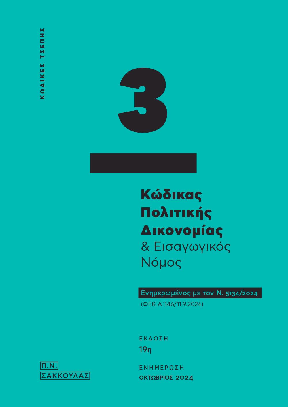 ΚΩΔΙΚΑΣ ΠΟΛΙΤΙΚΗΣ ΔΙΚΟΝΟΜΙΑΣ ΕΙΣΑΓΩΓΙΚΟΣ ΝΟΜΟΣ - ΚΩΔΙΚΑΣ ΤΣΕΠΗΣ 3 ΕΝΗΜΕΡΩΜΕΝΟΣ ΜΕ ΤΟΝ Ν. 5134/2024 (ΦΕΚ Α΄ 146/11.9.2024) 19Η ΕΚΔΟΣΗ