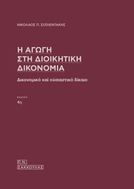Η ΑΓΩΓΗ ΣΤΗ ΔΙΟΙΚΗΤΙΚΗ ΔΙΚΟΝΟΜΙΑ ΔΙΚΟΝΟΜΙΚΟ ΚΑΙ ΟΥΣΙΑΣΤΙΚΟ ΔΙΚΑΙΟ 4Η ΕΚΔΟΣΗ