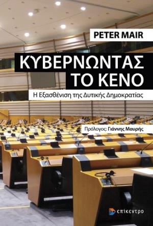 ΚΥΒΕΡΝΩΝΤΑΣ ΤΟ ΚΕΝΟ Η ΕΞΑΣΘΕΝΙΣΗ ΤΗΣ ΔΥΤΙΚΗΣ ΔΗΜΟΚΡΑΤΙΑΣ