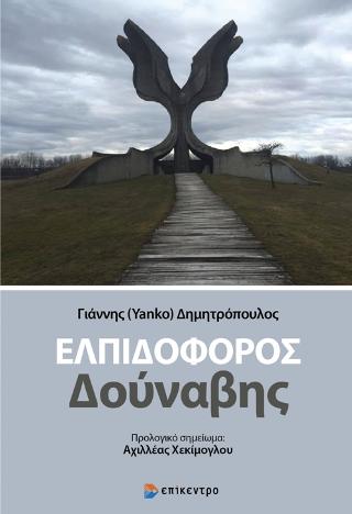 ΕΛΠΙΔΟΦΟΡΟΣ ΔΟΥΝΑΒΗΣ