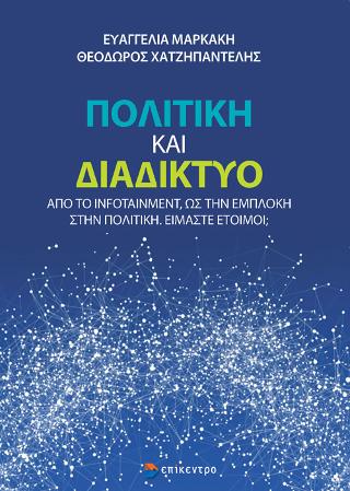 ΠΟΛΙΤΙΚΗ ΚΑΙ ΔΙΑΔΙΚΤΥΟ ΑΠΟ ΤΟ INFOTAINMENT, ΩΣ ΤΗΝ ΕΜΠΛΟΚΗ ΣΤΗΝ ΠΟΛΙΤΙΚΗ. ΕΙΜΑΣΤΕ ΕΤΟΙΜΟΙ;