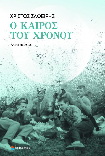 Ο ΚΑΙΡΟΣ ΤΟΥ ΧΡΟΝΟΥ ΑΦΗΓΗΜΑΤΑ
