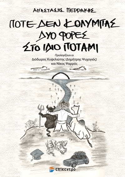 ΠΟΤΕ ΔΕΝ ΚΟΛΥΜΠΑΣ ΔΥΟ ΦΟΡΕΣ ΣΤΟ ΙΔΙΟ ΠΟΤΑΜΙ