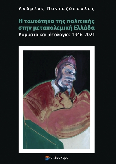 Η ΤΑΥΤΟΤΗΤΑ ΤΗΣ ΠΟΛΙΤΙΚΗΣ ΣΤΗΝ ΜΕΤΑΠΟΛΕΜΙΚΗ ΕΛΛΑΔΑ ΚΟΜΜΑΤΑ ΚΑΙ ΙΔΕΟΛΟΓΙΕΣ 1946-2021