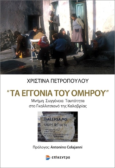 ΤΑ ΕΓΓΟΝΙΑ ΤΟΥ ΟΜΗΡΟΥ ΜΝΗΜΗ. ΣΥΓΓΕΝΕΙΑ. ΤΑΥΤΟΤΗΤΑ ΣΤΟ ΓΚΑΛΛΙΤΣΙΑΝΟ ΤΗΣ ΚΑΛΑΒΡΙΑΣ