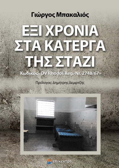 ΕΞΙ ΧΡΟΝΙΑ ΣΤΑ ΚΑΤΕΡΓΑ ΤΗΣ ΣΤΑΖΙ ΚΩΔΙΚΟΣ «OV RHODOS REG. - NR. 2748/67»