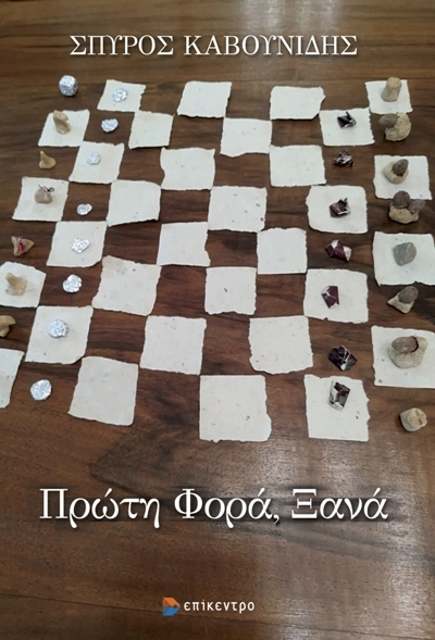 ΠΡΩΤΗ ΦΟΡΑ, ΞΑΝΑ