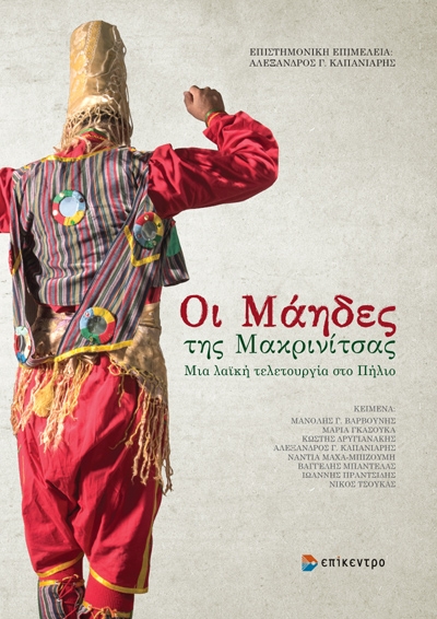 ΟΙ ΜΑΗΔΕΣ ΤΗΣ ΜΑΚΡΙΝΙΤΣΑΣ ΜΙΑ ΛΑΪΚΗ ΤΕΛΕΤΟΥΡΓΙΑ ΣΤΟ ΠΗΛΙΟ