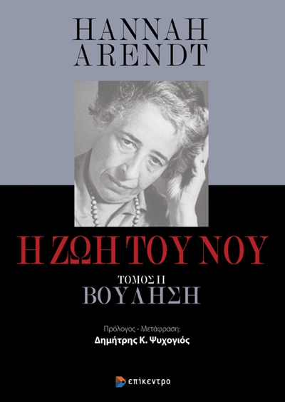 Η ΖΩΗ ΤΟΥ ΝΟΥ ΤΟΜΟΣ ΙΙ: ΒΟΥΛΗΣΗ