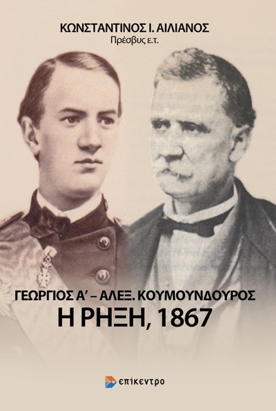 ΓΕΩΡΓΙΟΣ Α΄ - ΑΛΕΞ. ΚΟΥΜΟΥΝΔΟΥΡΟΣ: Η ΡΗΞΗ, 1867