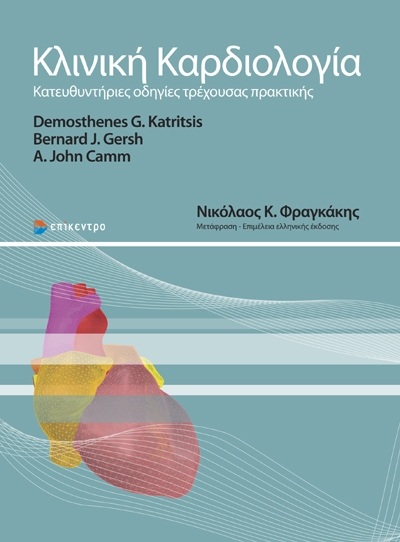 ΚΛΙΝΙΚΗ ΚΑΡΔΙΟΛΟΓΙΑ ΚΑΤΕΥΘΥΝΤΗΡΙΕΣ ΟΔΗΓΙΕΣ ΤΡΕΧΟΥΣΑΣ ΠΡΑΚΤΙΚΗΣ