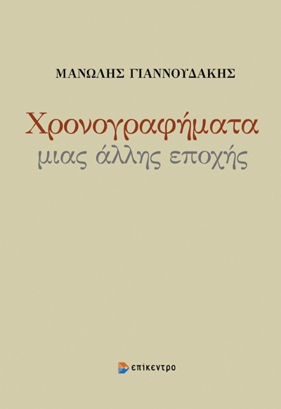 ΧΡΟΝΟΓΡΑΦΗΜΑΤΑ ΜΙΑΣ ΑΛΛΗΣ ΕΠΟΧΗΣ