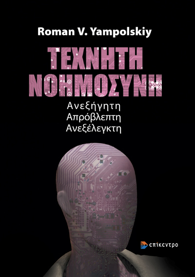 ΤΕΧΝΗΤΗ ΝΟΗΜΟΣΥΝΗ ΑΝΕΞΗΓΗΤΗ. ΑΠΡΟΒΛΕΠΤΗ. ΑΝΕΞΕΛΕΓΚΤΗ