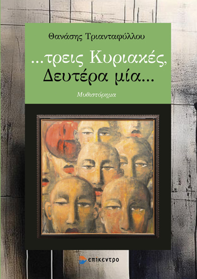 …ΤΡΕΙΣ ΚΥΡΙΑΚΕΣ, ΔΕΥΤΕΡΑ ΜΙΑ…