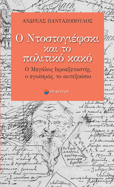 Ο ΝΤΟΣΤΟΓΙΕΦΣΚΙ ΚΑΙ ΤΟ ΠΟΛΙΤΙΚΟ ΚΑΚΟ Ο ΜΕΓΑΛΟΣ ΙΕΡΟΕΞΕΤΑΣΤΗΣ, Ο ΕΓΩΪΣΜΟΣ, ΤΟ ΑΥΤΕΞΟΥΣΙΟ