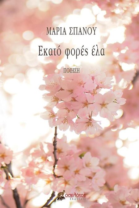 ΕΚΑΤΟ ΦΟΡΕΣ ΕΛΑ