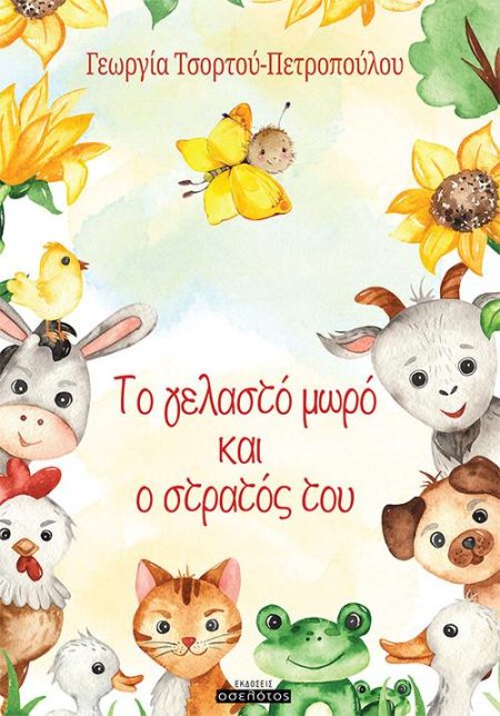 ΤΟ ΓΕΛΑΣΤΟ ΜΩΡΟ ΚΑΙ Ο ΣΤΡΑΤΟΣ ΤΟΥ