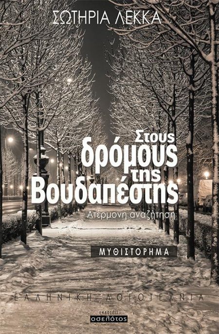 ΣΤΟΥΣ ΔΡΟΜΟΥΣ ΤΗΣ ΒΟΥΔΑΠΕΣΤΗΣ