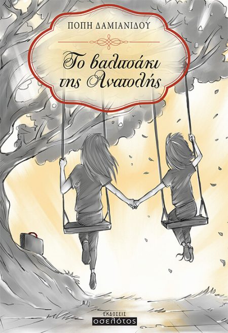 ΤΟ ΒΑΛΙΤΣΑΚΙ ΤΗΣ ΑΝΑΤΟΛΗΣ