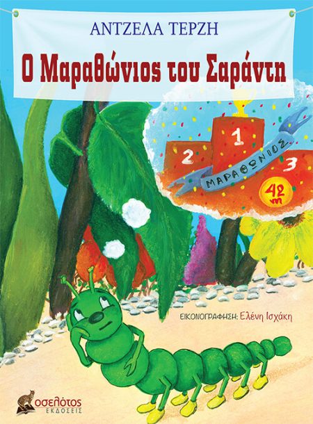 Ο ΜΑΡΑΘΩΝΙΟΣ ΤΟΥ ΣΑΡΑΝΤΗ