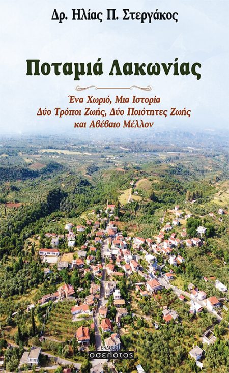 ΠΟΤΑΜΙΑ ΛΑΚΩΝΙΑΣ ΕΝΑ ΧΩΡΙΟ, ΜΙΑ ΙΣΤΟΡΙΑ, ΔΥΟ ΤΡΟΠΟΙ ΖΩΗΣ, ΔΥΟ ΠΟΙΟΤΗΤΕΣ ΖΩΗΣ ΚΑΙ ΑΒΕΒΑΙΟ ΜΕΛΛΟΝ