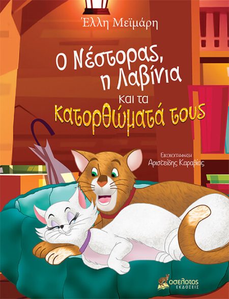 Ο ΝΕΣΤΟΡΑΣ, Η ΛΑΒΙΝΙΑ ΚΑΙ ΤΑ ΚΑΤΟΡΘΩΜΑΤΑ ΤΟΥΣ