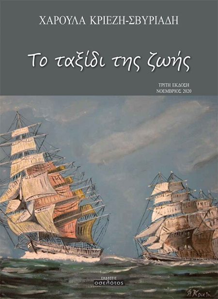 ΤΟ ΤΑΞΙΔΙ ΤΗΣ ΖΩΗΣ 3Η ΕΚΔΟΣΗ