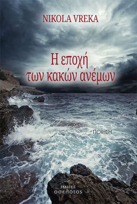 Η ΕΠΟΧΗ ΤΩΝ ΚΑΚΩΝ ΑΝΕΜΩΝ