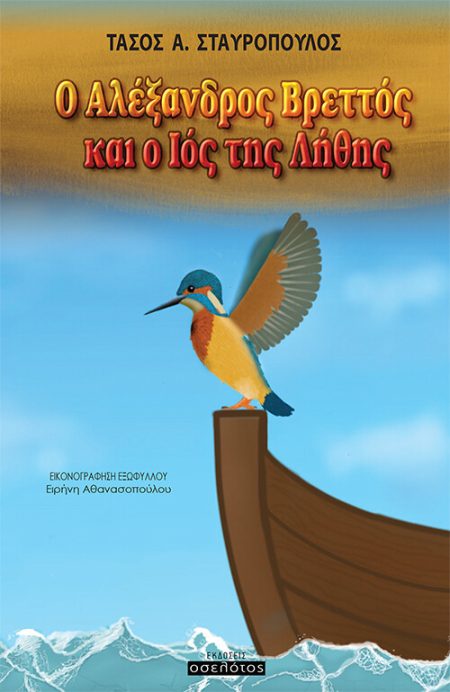 Ο ΑΛΕΞΑΝΔΡΟΣ ΒΡΕΤΤΟΣ ΚΑΙ Ο ΙΟΣ ΤΗΣ ΛΗΘΗΣ