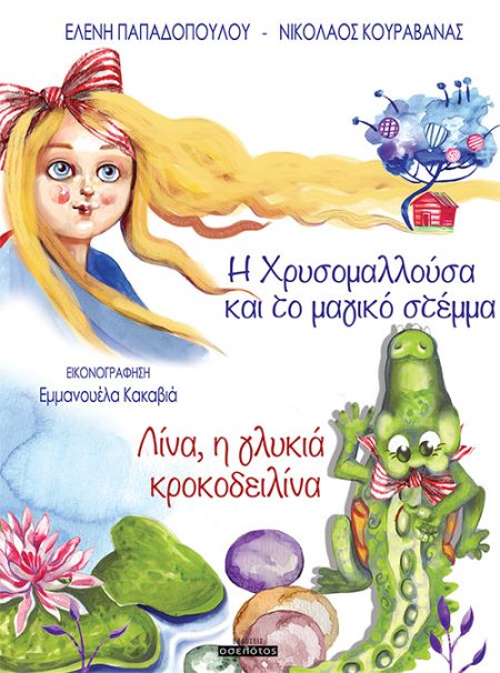 Η ΧΡΥΣΟΜΑΛΛΟΥΣΑ ΚΑΙ ΤΟ ΜΑΓΙΚΟ ΣΤΕΜΜΑ   ΛΙΝΑ, Η ΓΛΥΚΙΑ ΚΡΟΚΟΔΕΙΛΙΝΑ