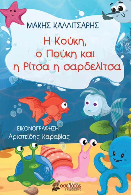 Η ΚΟΥΚΗ, Ο ΠΟΥΚΗ ΚΑΙ Η ΡΙΤΣΑ Η ΣΑΡΔΕΛΙΤΣΑ