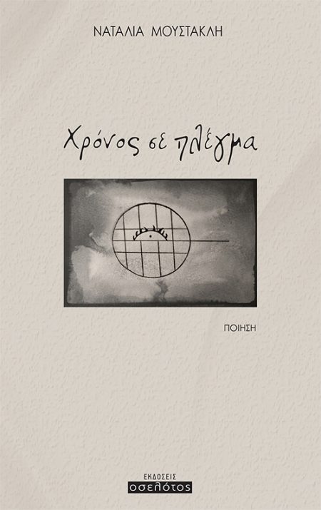 ΧΡΟΝΟΣ ΣΕ ΠΛΕΓΜΑ