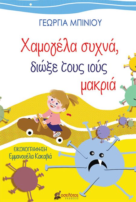 ΧΑΜΟΓΕΛΑ ΣΥΧΝΑ, ΔΙΩΞΕ ΤΟΥΣ ΙΟΥΣ ΜΑΚΡΙΑ