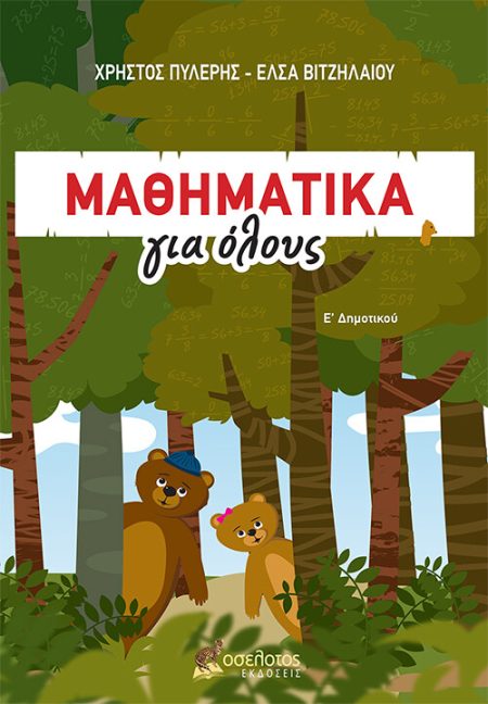 ΜΑΘΗΜΑΤΙΚΑ ΓΙΑ ΟΛΟΥΣ: Ε’ ΔΗΜΟΤΙΚΟΥ