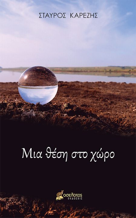 ΜΙΑ ΘΕΣΗ ΣΤΟ ΧΩΡΟ