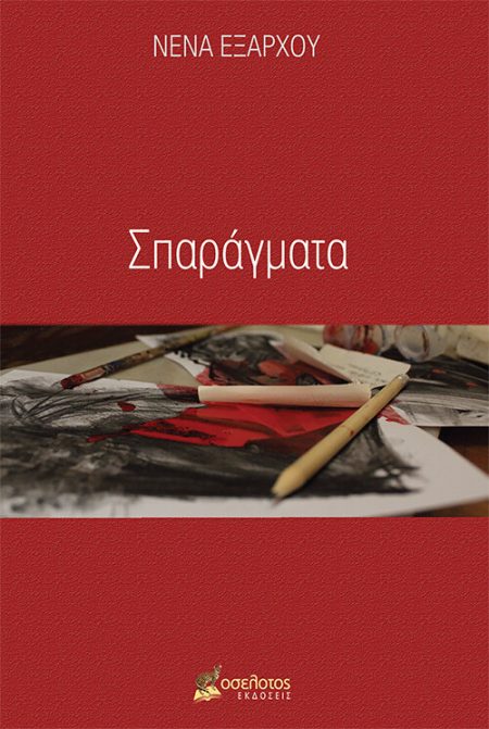 ΣΠΑΡΑΓΜΑΤΑ