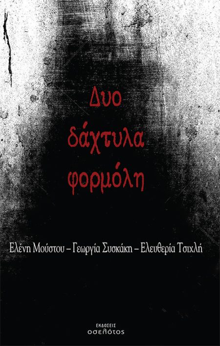 ΔΥΟ ΔΑΧΤΥΛΑ ΦΟΡΜΟΛΗ