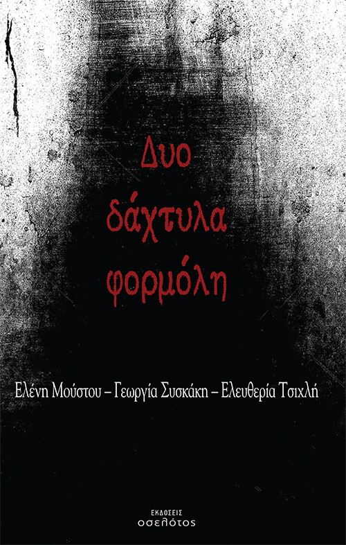 ΔΥΟ ΔΑΧΤΥΛΑ ΦΟΡΜΟΛΗ