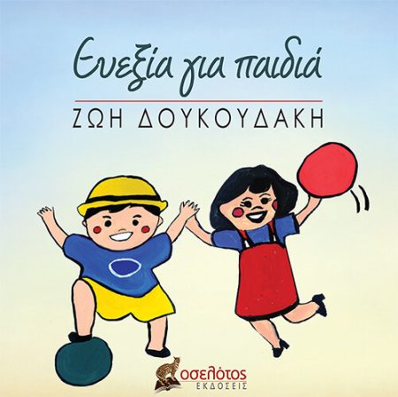 ΕΥΕΞΙΑ ΓΙΑ ΠΑΙΔΙΑ