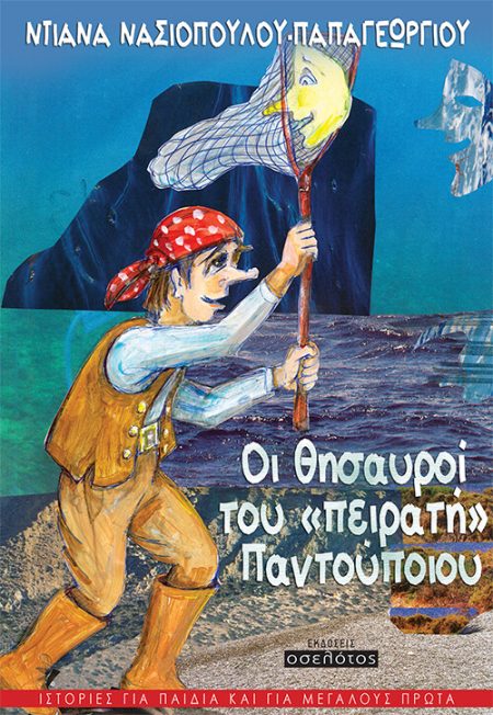 ΟΙ ΘΗΣΑΥΡΟΙ ΤΟΥ «ΠΕΙΡΑΤΗ» ΠΑΝΤΟΥΠΟΙΟΥ