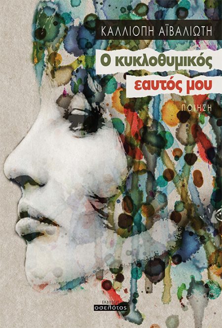 Ο ΚΥΚΛΟΘΥΜΙΚΟΣ ΕΑΥΤΟΣ ΜΟΥ