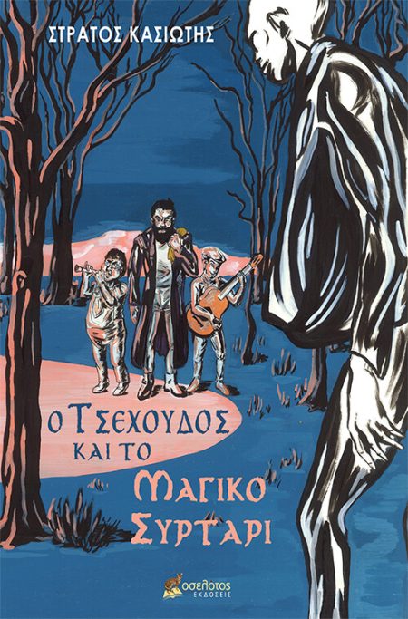 Ο ΤΣΕΧΟΥΔΟΣ ΚΑΙ ΤΟ ΜΑΓΙΚΟ ΣΥΡΤΑΡΙ