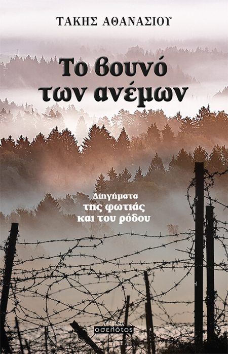 ΤΟ ΒΟΥΝΟ ΤΩΝ ΑΝΕΜΩΝ ΔΙΗΓΗΜΑΤΑ ΤΗΣ ΦΩΤΙΑΣ ΚΑΙ ΤΟΥ ΡΟΔΟΥ